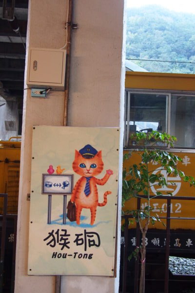 台湾　猫の村　猴硐