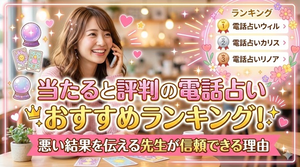 当たると評判の電話占いおすすめランキング！悪い結果を伝える先生が信頼できる理由